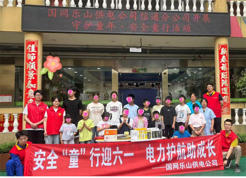 國網(wǎng)樂山供電公司走進(jìn)市兒童福利院，開展“守護(hù)童年?安全童行”活動，開展用電安全知識科普并捐贈學(xué)習(xí)用品