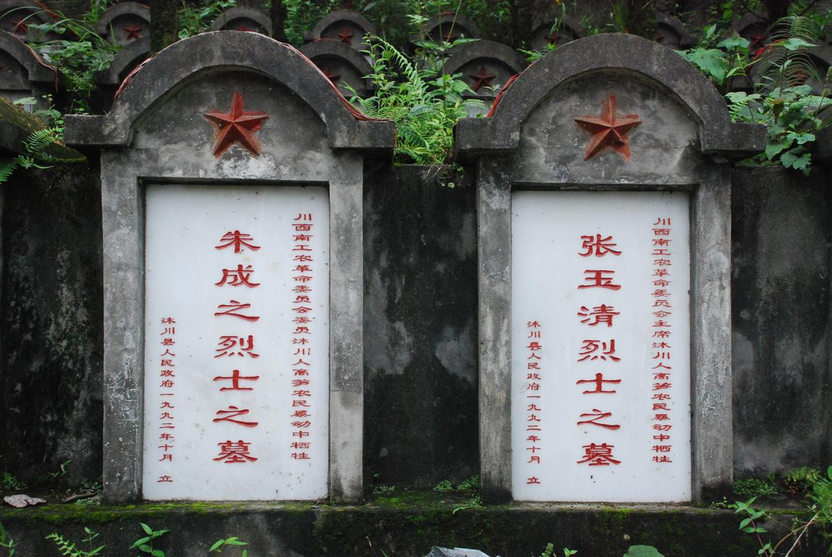 位于沐川縣烈士陵園內(nèi)的張玉清和朱成之烈士墓
