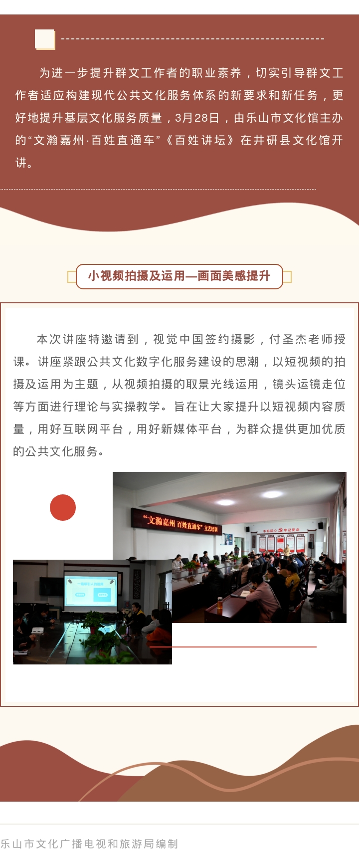 【樂山市國家公共文化服務(wù)體系示范區(qū)創(chuàng)新發(fā)展】百姓講壇：小視頻拍攝及運用——畫面美感提升