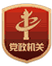 黨政機(jī)關(guān)